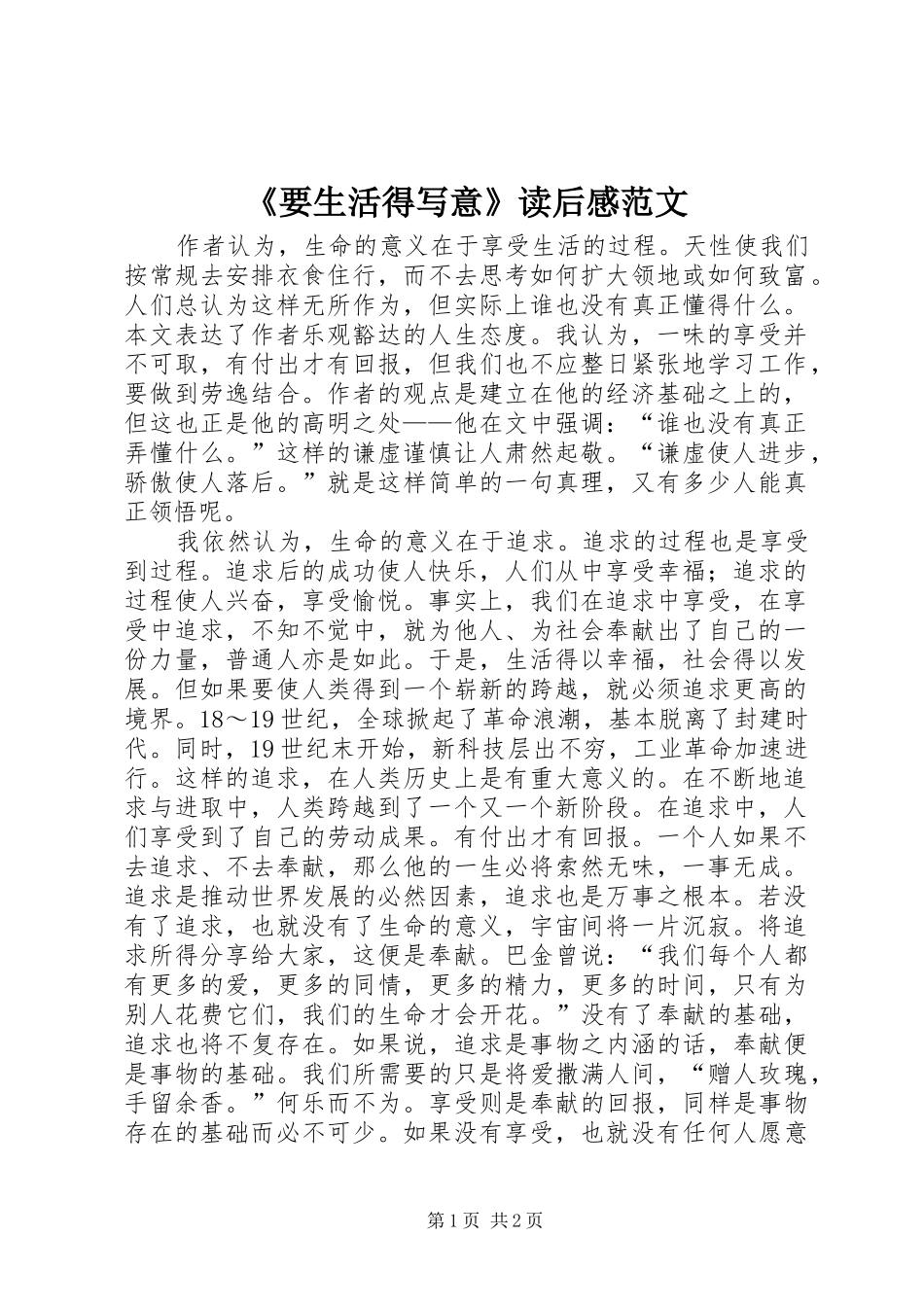 《要生活得写意》读后感范文_第1页