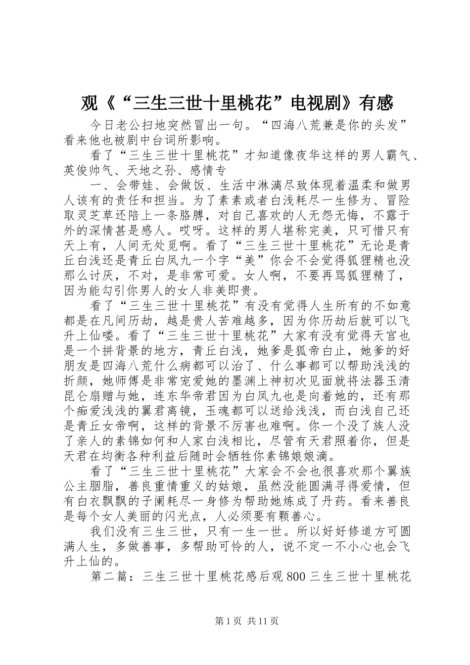 观《“三生三世十里桃花”电视剧》有感_第1页