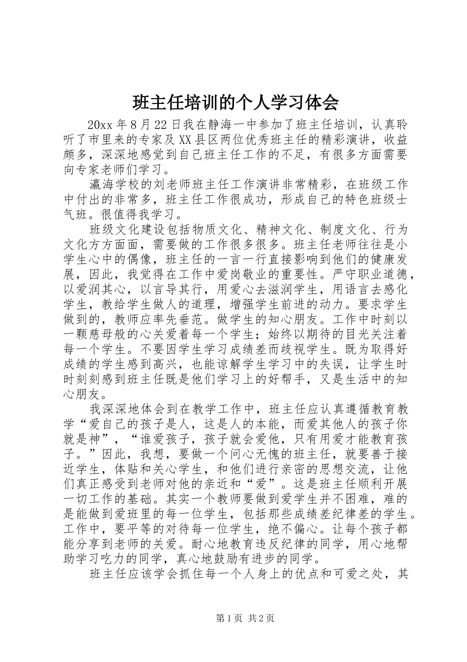 班主任培训的个人学习体会_第1页