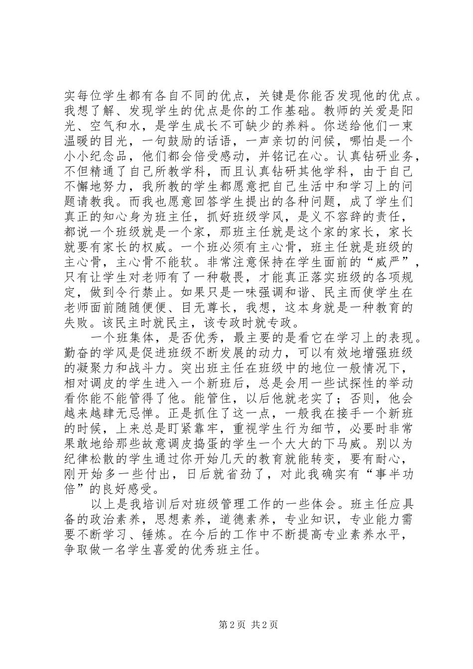 班主任培训的个人学习体会_第2页