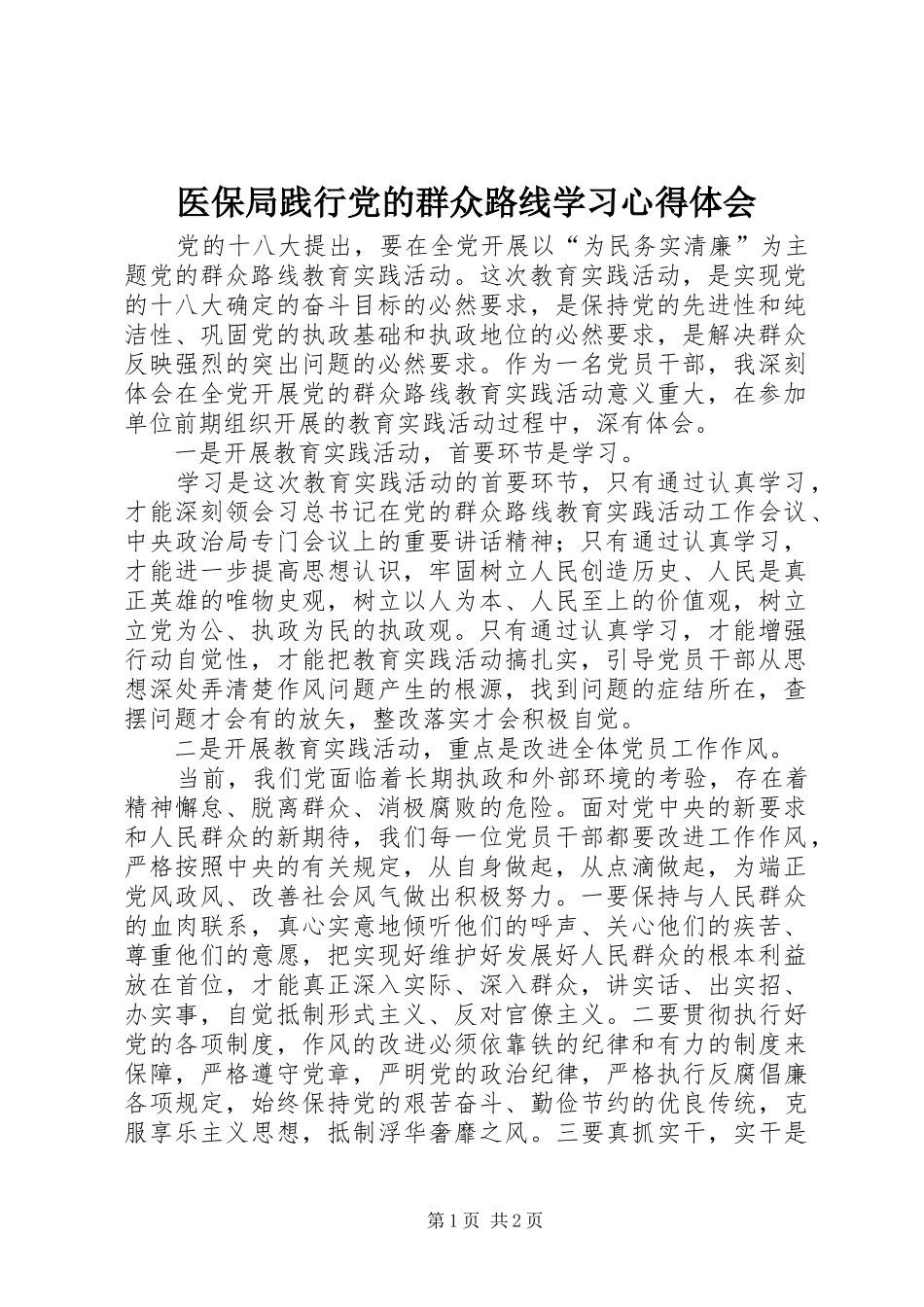 医保局践行党的群众路线学习心得体会_第1页