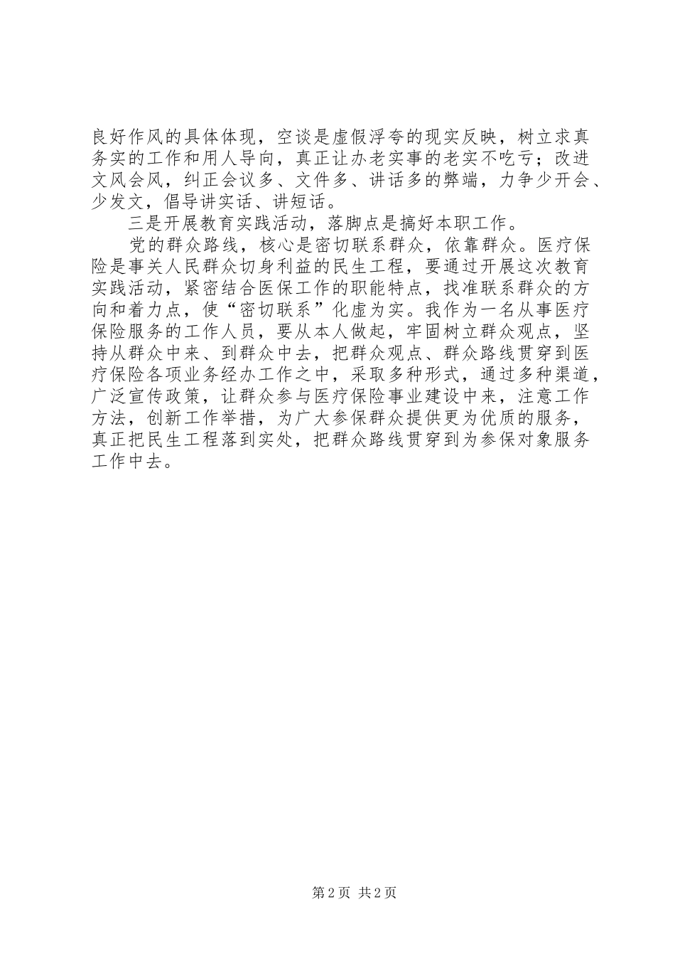 医保局践行党的群众路线学习心得体会_第2页