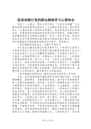 医保局践行党的群众路线学习心得体会