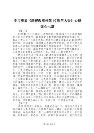 学习观看《庆祝改革开放40周年大会》心得体会七篇