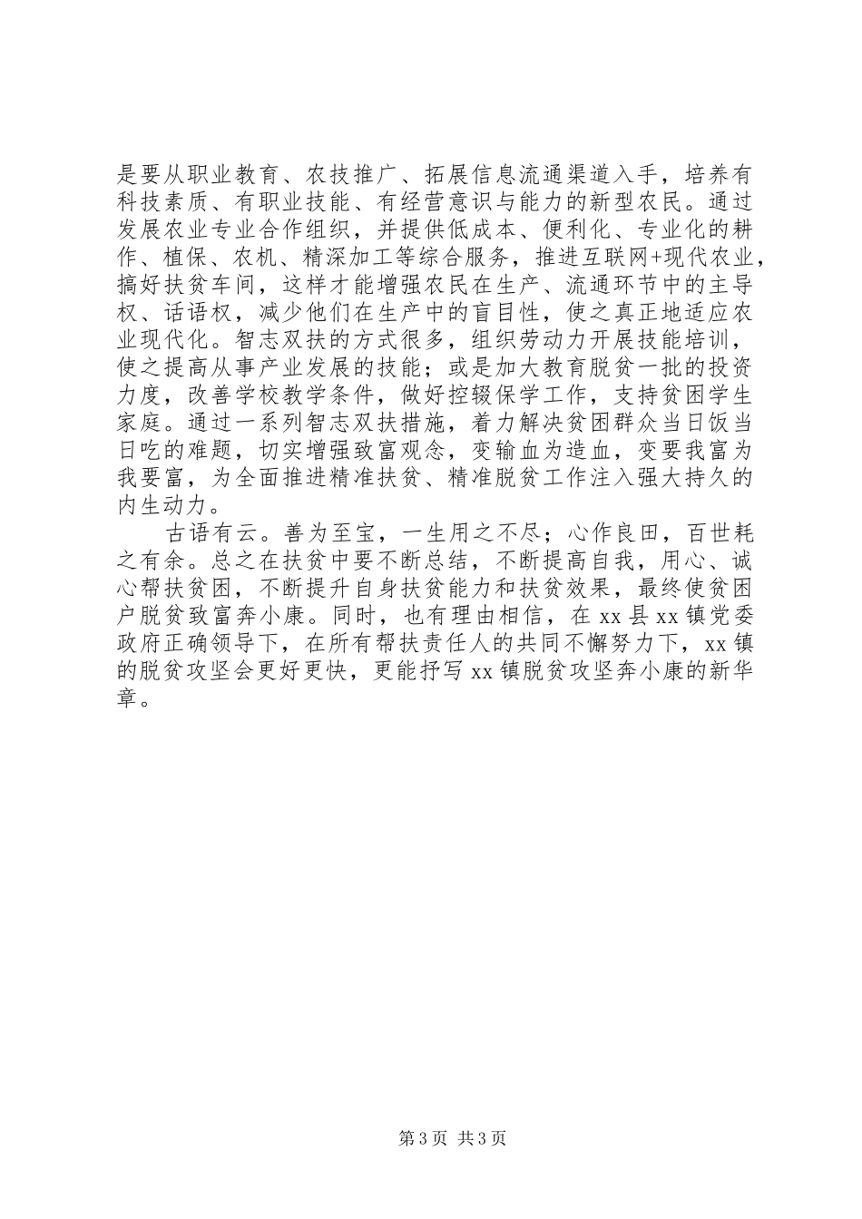 学校长脱贫攻坚工作体会_第3页