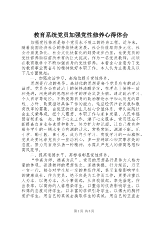 教育系统党员加强党性修养心得体会