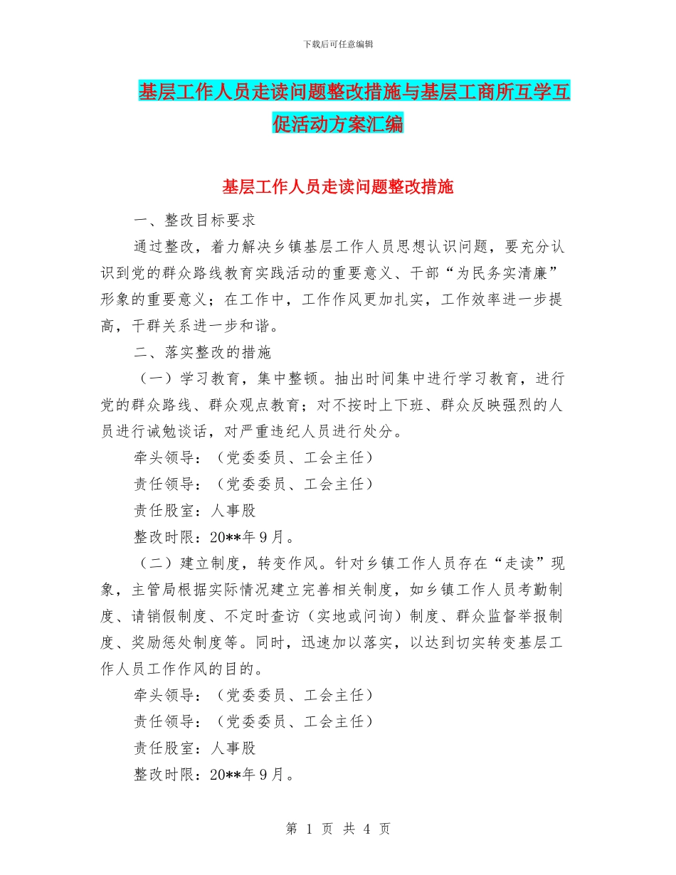 基层工作人员走读问题整改措施与基层工商所互学互促活动方案汇编_第1页