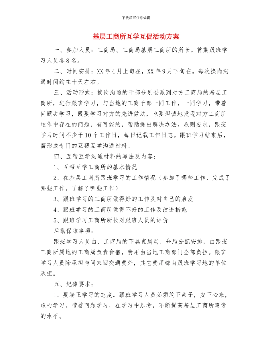 基层工作人员走读问题整改措施与基层工商所互学互促活动方案汇编_第3页