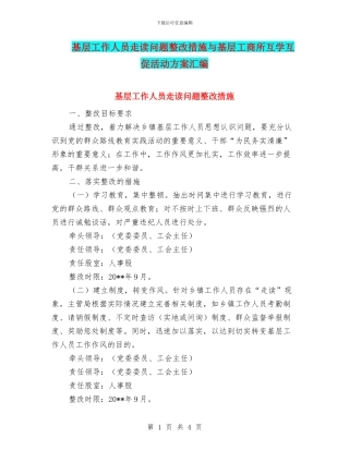 基层工作人员走读问题整改措施与基层工商所互学互促活动方案汇编