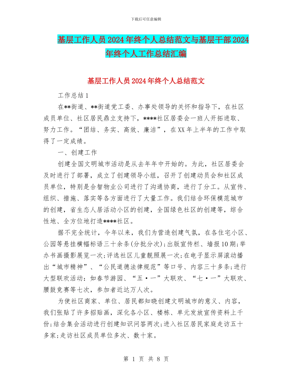 基层工作人员2024年终个人总结范文与基层干部2024年终个人工作总结汇编_第1页