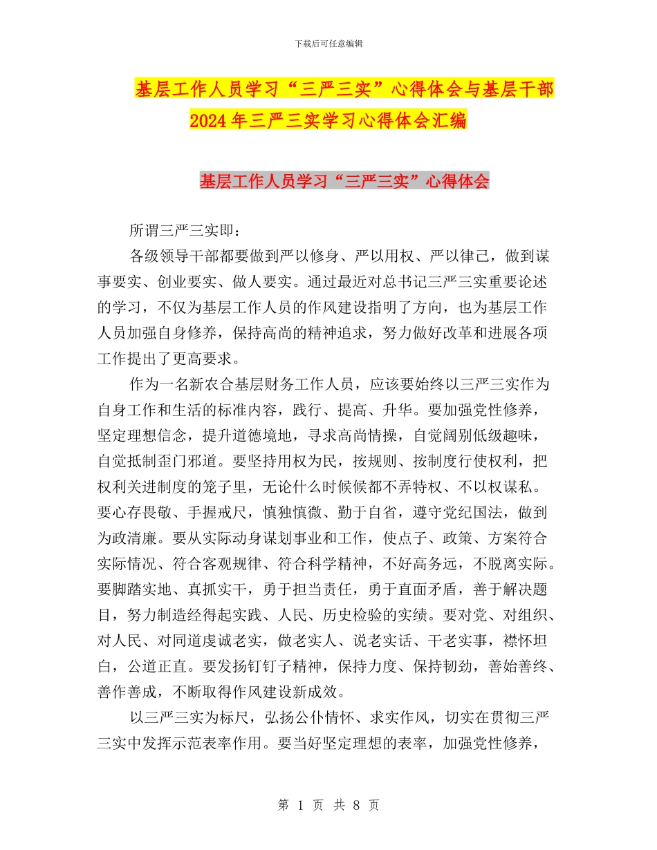 基层工作人员学习“三严三实”心得体会与基层干部2024年三严三实学习心得体会汇编_第1页