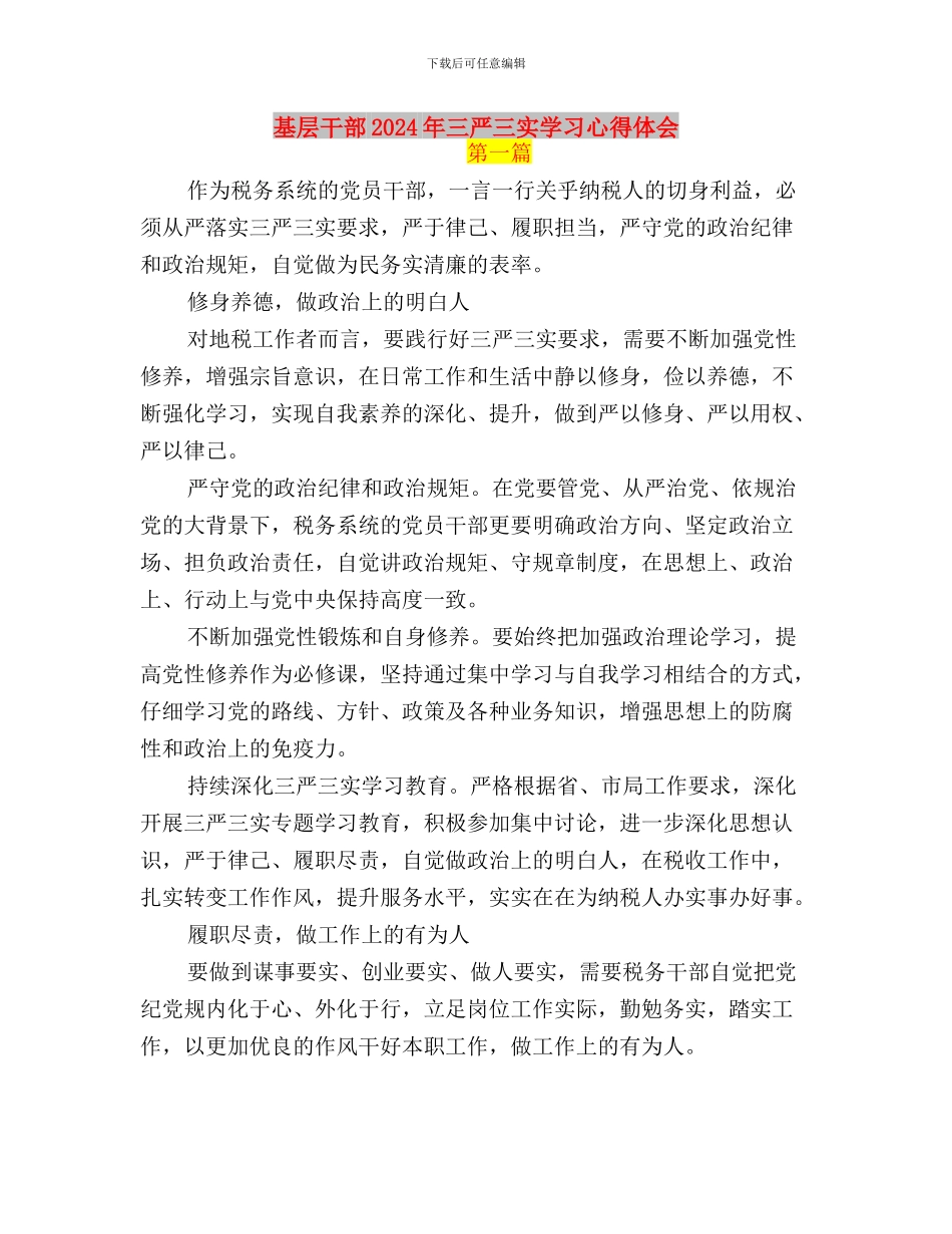 基层工作人员学习“三严三实”心得体会与基层干部2024年三严三实学习心得体会汇编_第3页