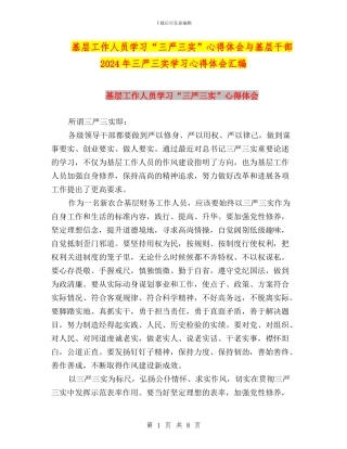 基层工作人员学习“三严三实”心得体会与基层干部2024年三严三实学习心得体会汇编