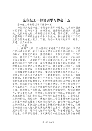 全市组工干部培训学习体会十五