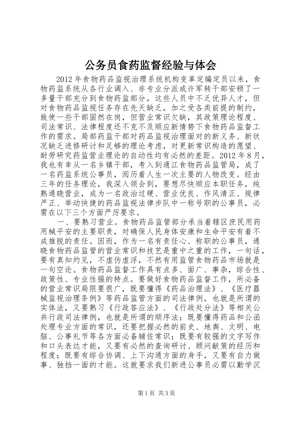 公务员食药监督经验与体会_第1页