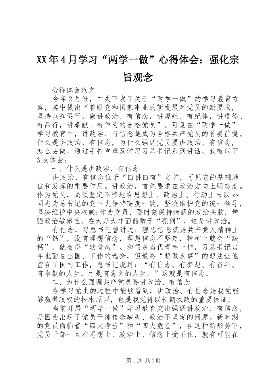 XX年4月学习“两学一做”心得体会：强化宗旨观念_第1页