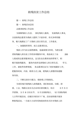 助残扶贫工作总结