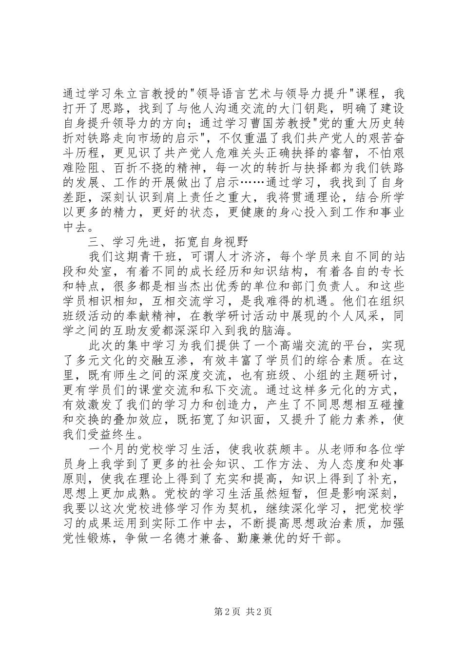高铁党校培训心得体会_第2页