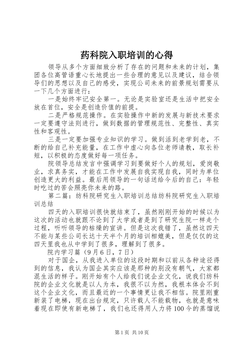 药科院入职培训的心得_第1页