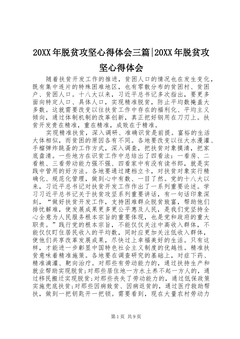 20XX年脱贫攻坚心得体会三篇-20XX年脱贫攻坚心得体会_第1页