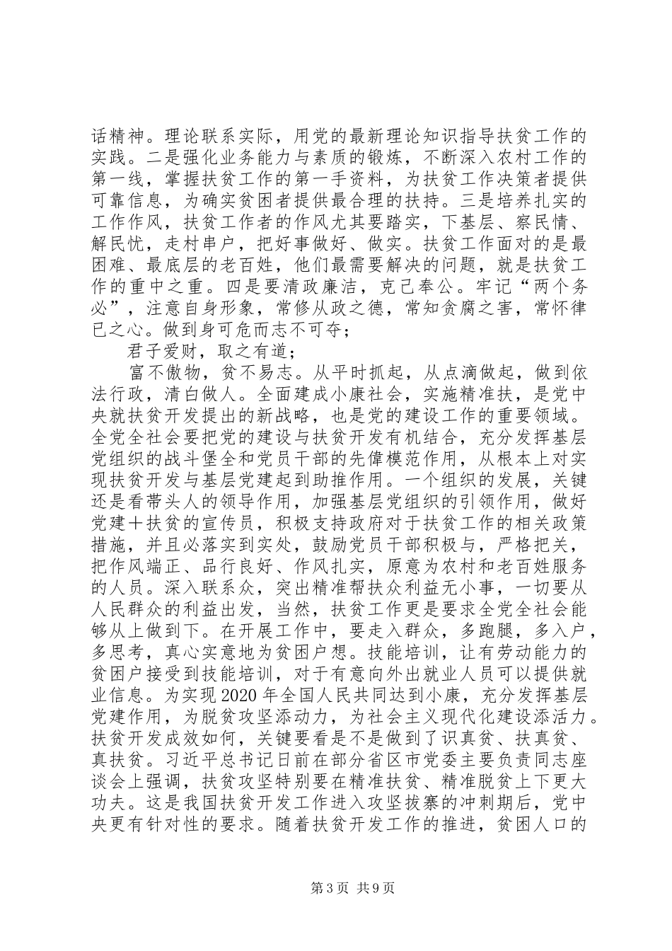 20XX年脱贫攻坚心得体会三篇-20XX年脱贫攻坚心得体会_第3页