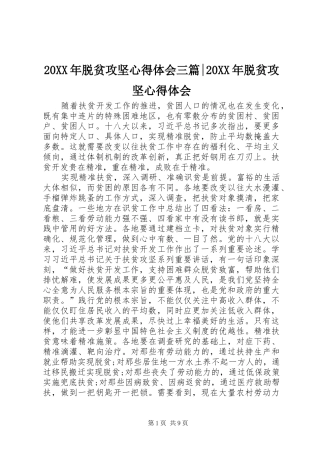20XX年脱贫攻坚心得体会三篇-20XX年脱贫攻坚心得体会