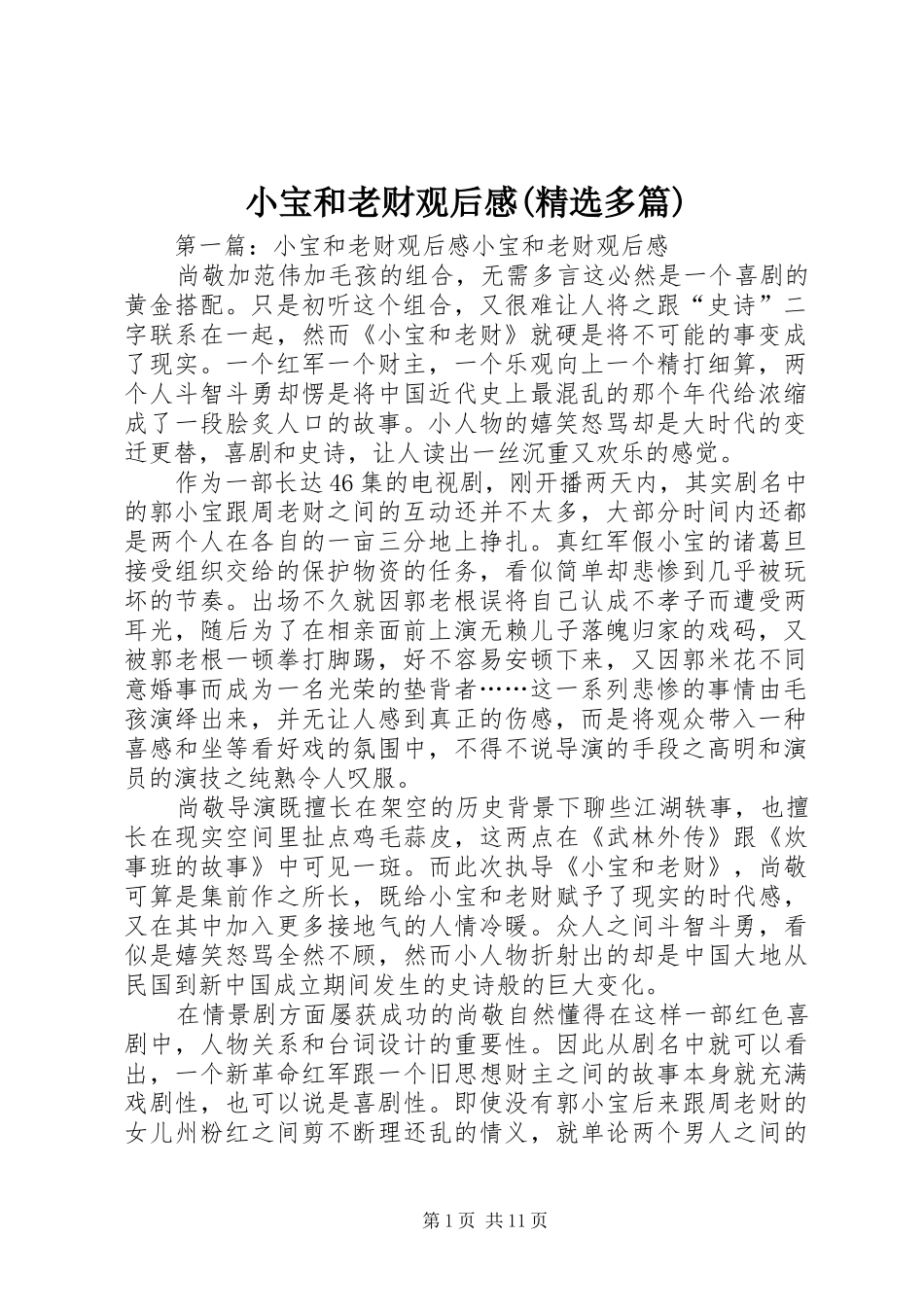 小宝和老财观后感(精选多篇)_第1页