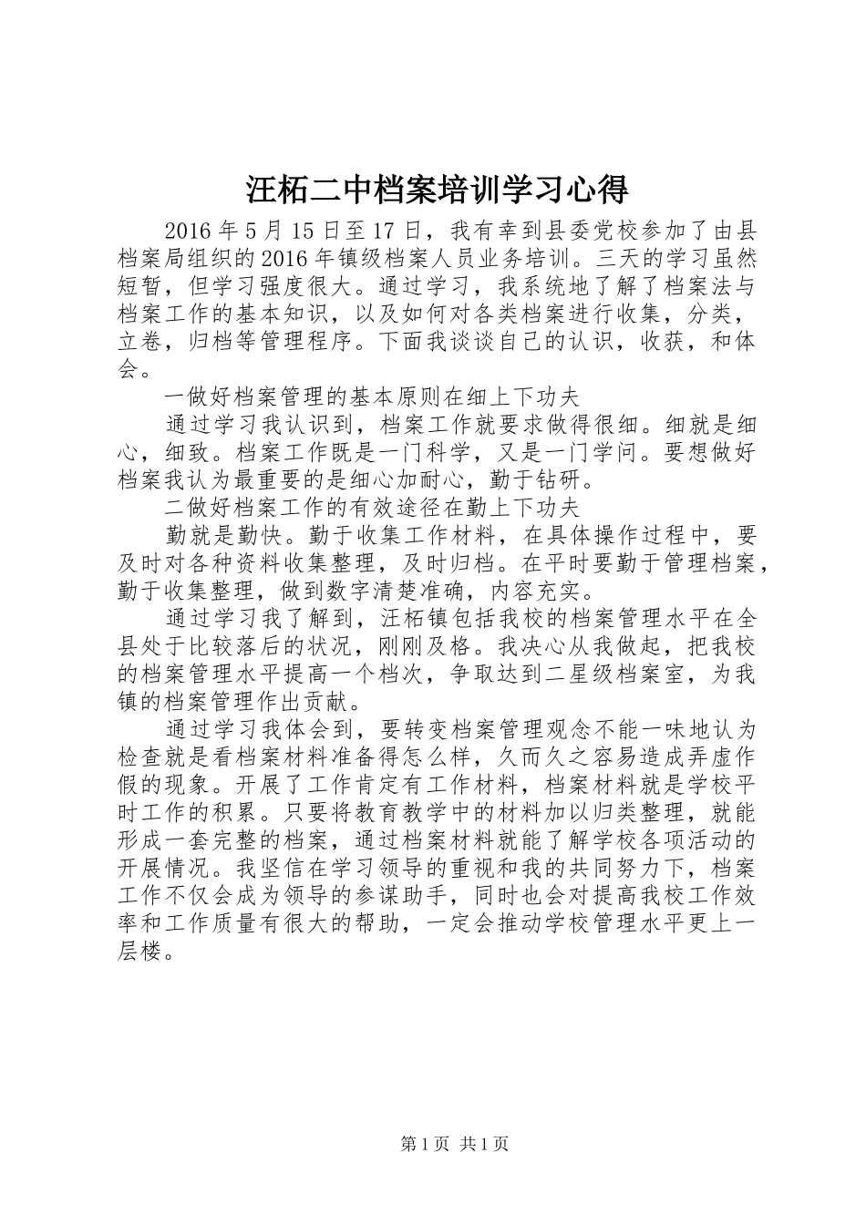 汪柘二中档案培训学习心得_第1页