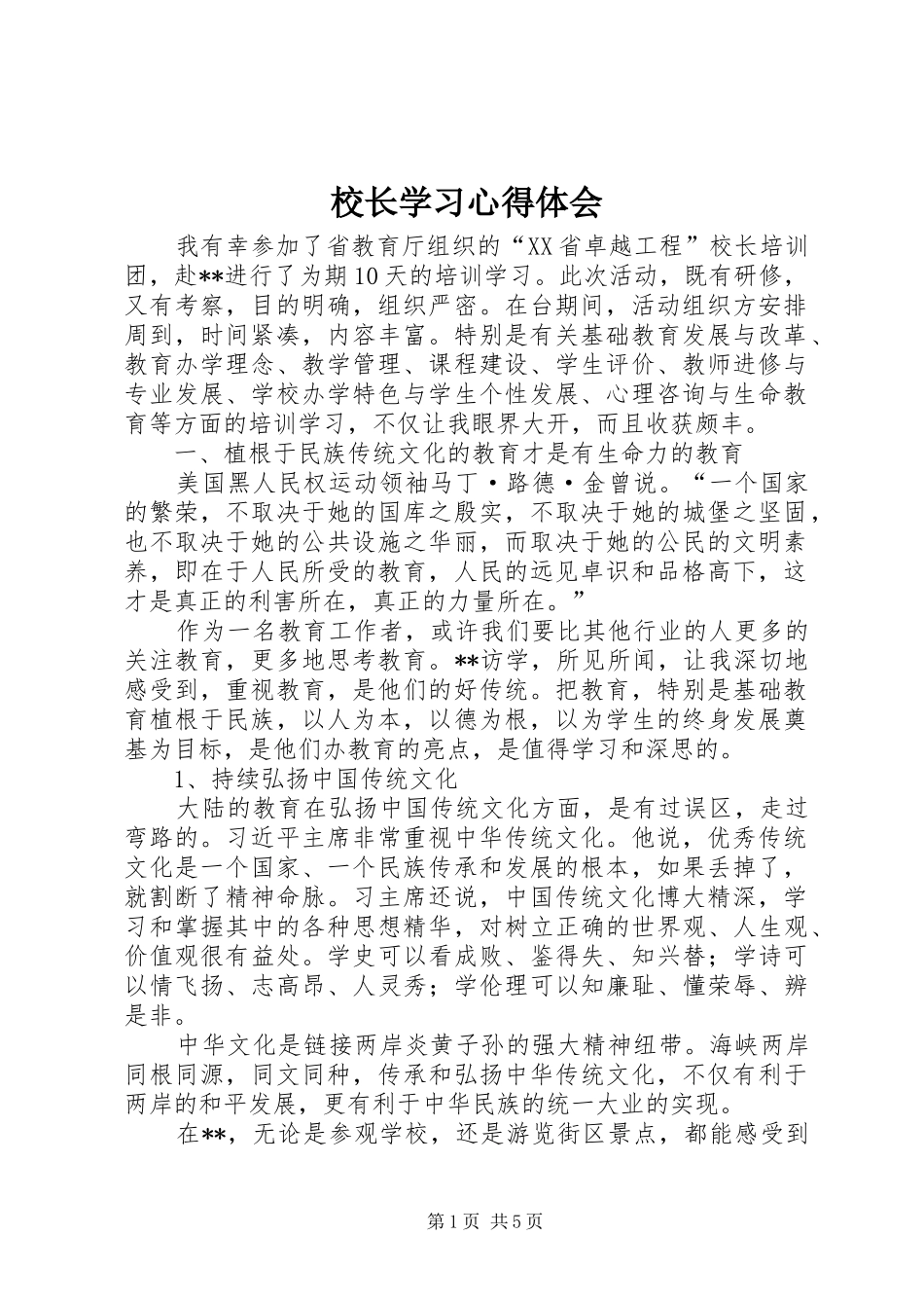 校长学习心得体会_第1页