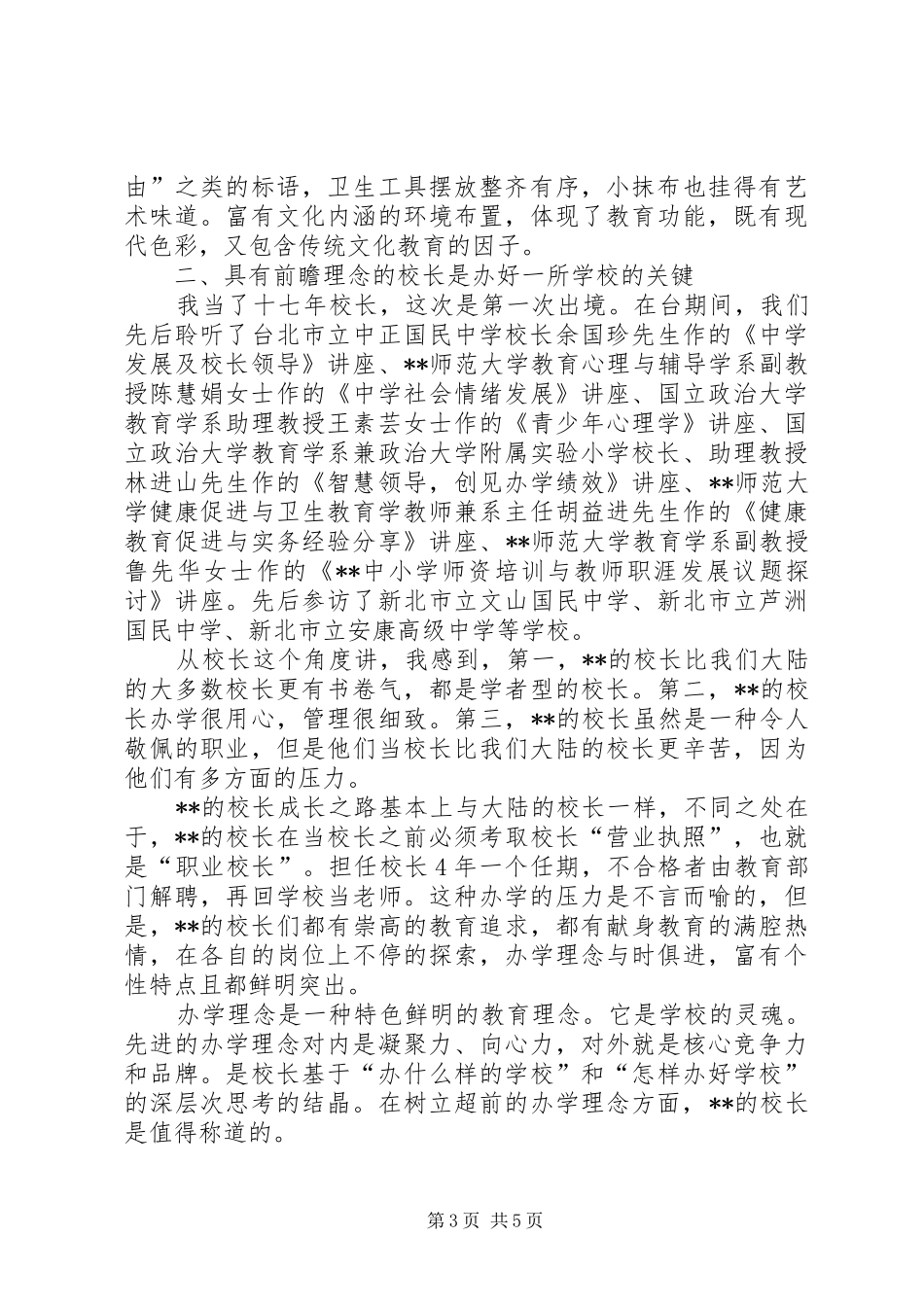 校长学习心得体会_第3页