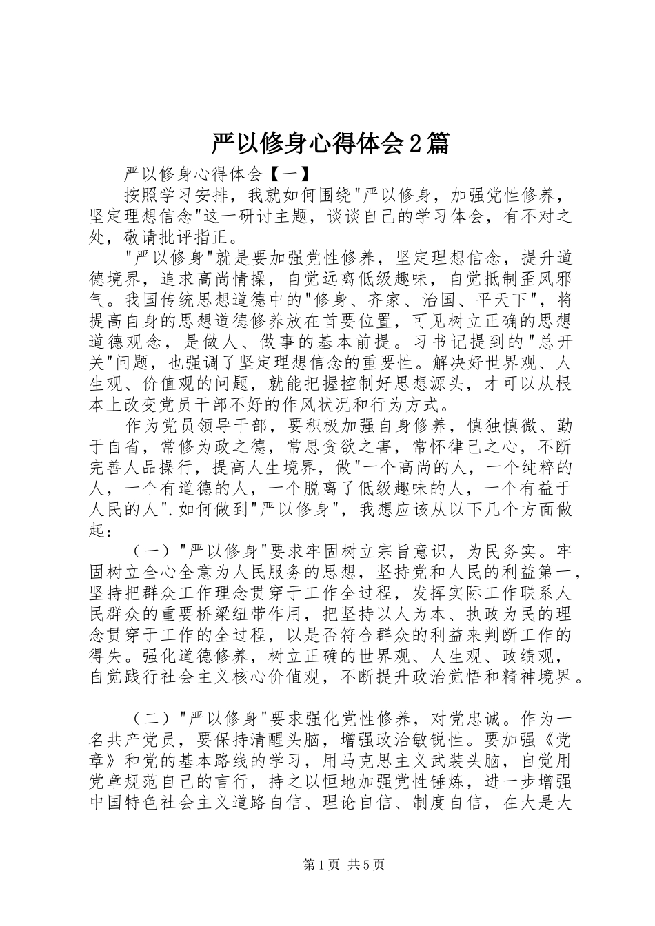 严以修身心得体会2篇_第1页