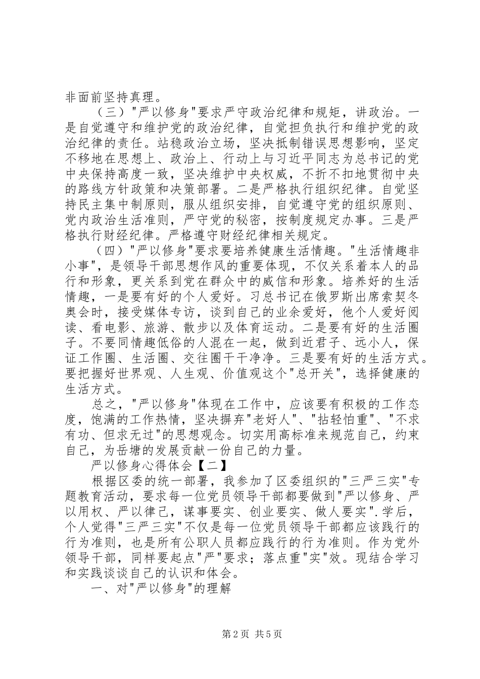 严以修身心得体会2篇_第2页