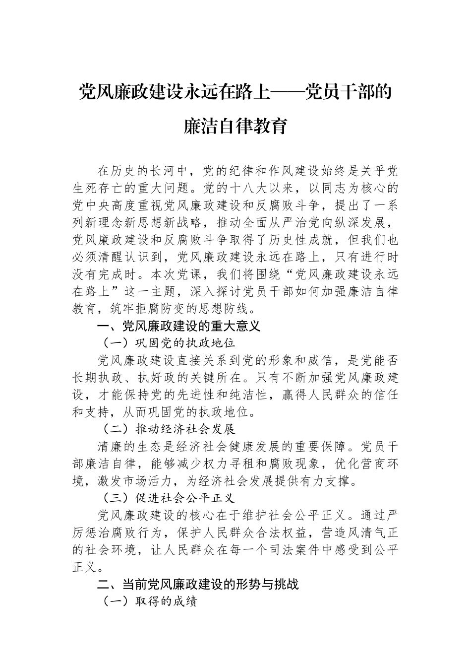 党风廉政建设永远在路上——党员干部的廉洁自律教育_第1页