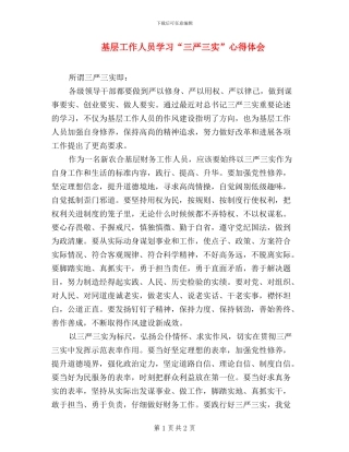 基层工作人员学习“三严三实”心得体会