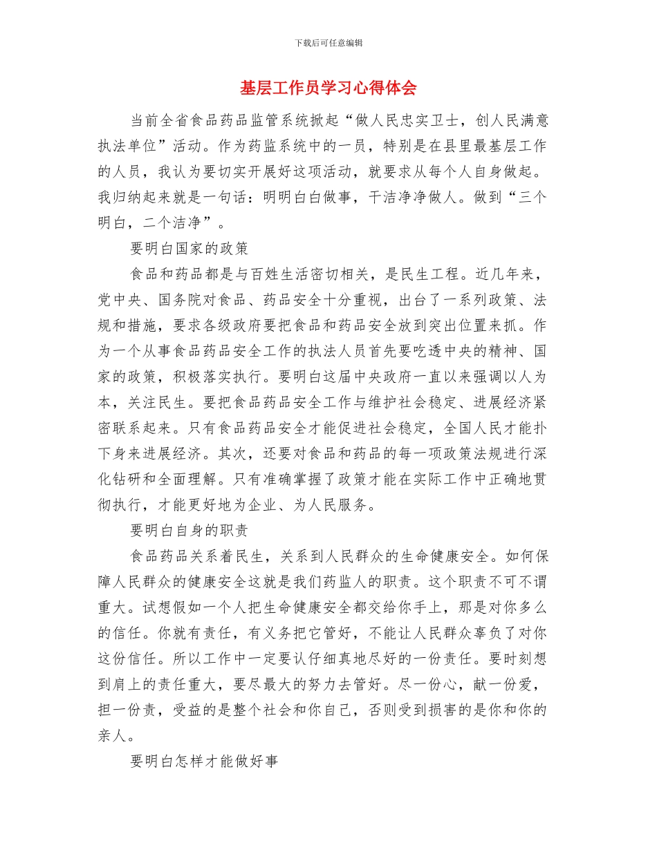 基层工作半年总结与基层工作员学习心得体会汇编_第3页