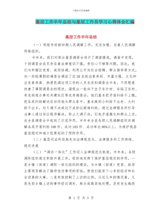 基层工作半年总结与基层工作员学习心得体会汇编