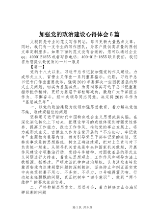 加强党的政治建设心得体会6篇