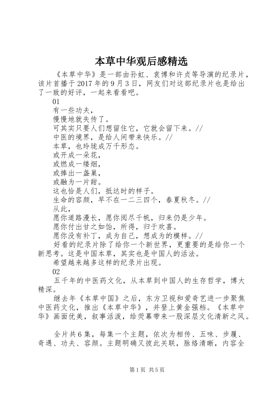 本草中华观后感精选_第1页