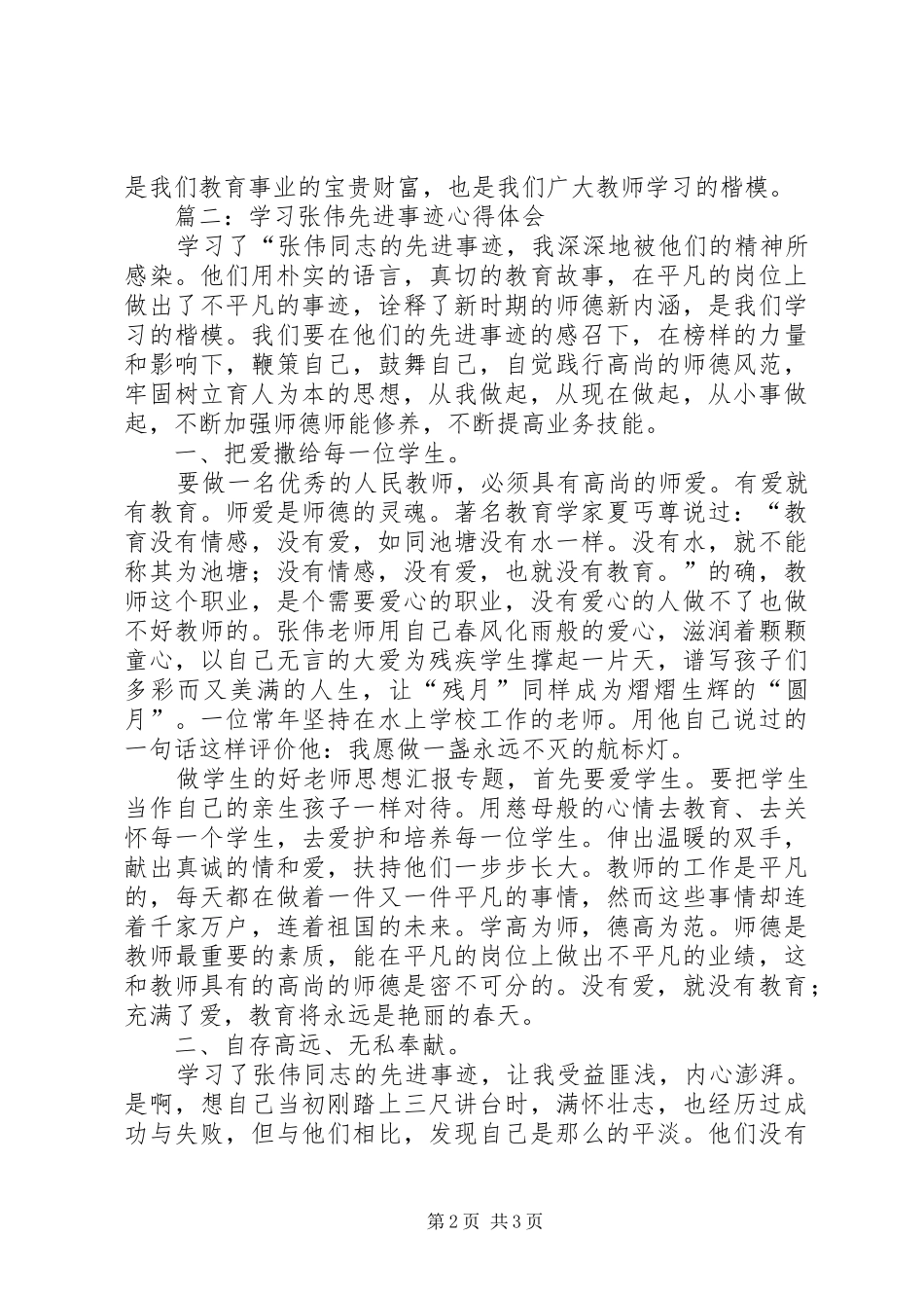 学习张伟先进事迹心得体会精选两篇_第2页