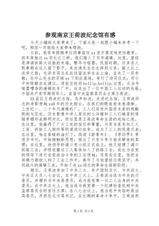 参观南京王荷波纪念馆有感