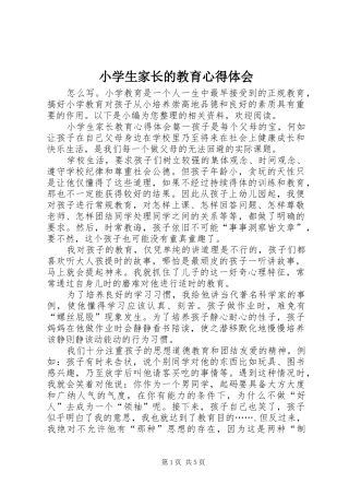 小学生家长的教育心得体会