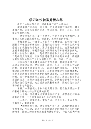 学习加快转型升级心得