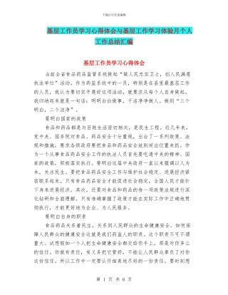 基层工作员学习心得体会与基层工作学习体验月个人工作总结汇编