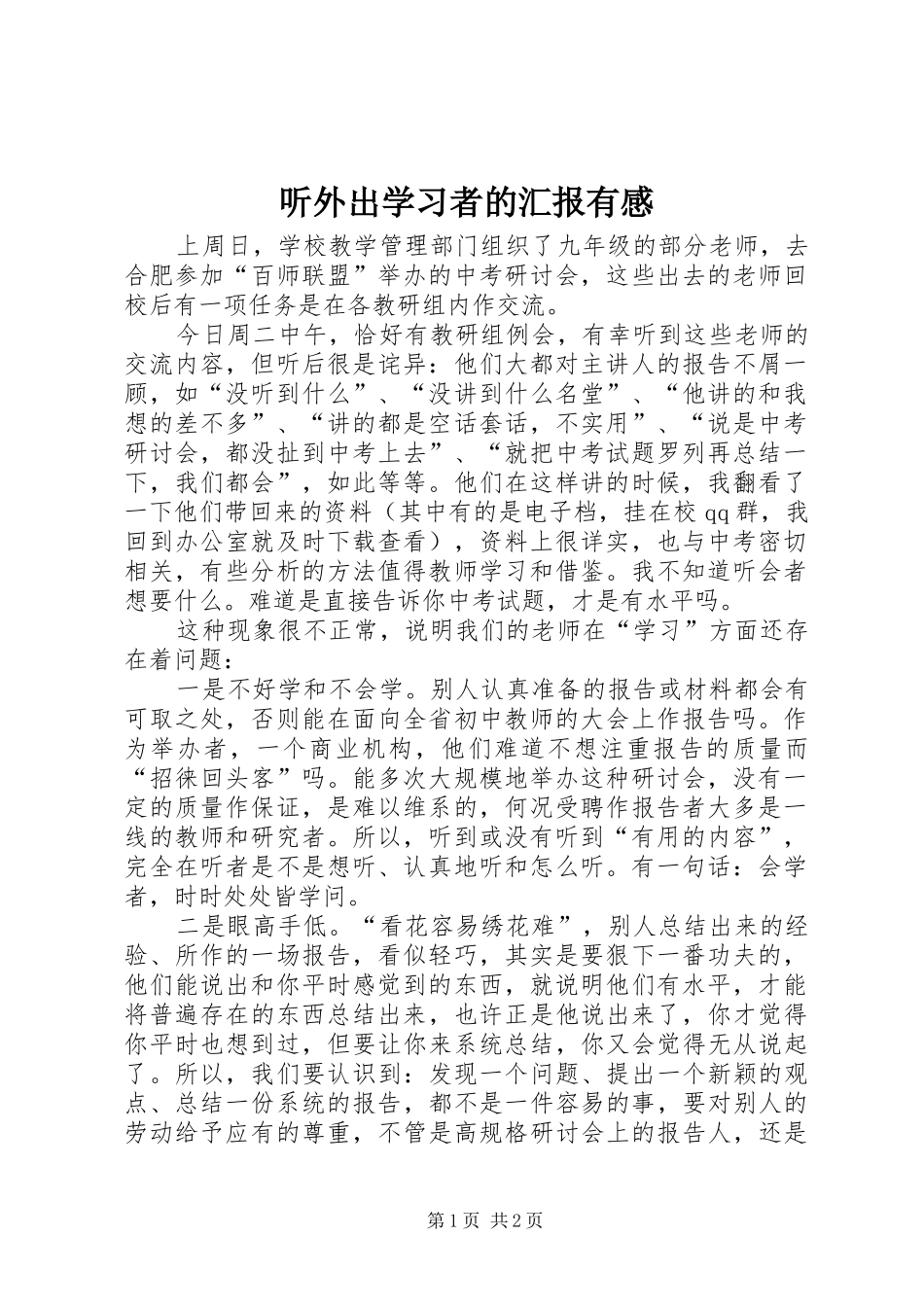 听外出学习者的汇报有感_第1页