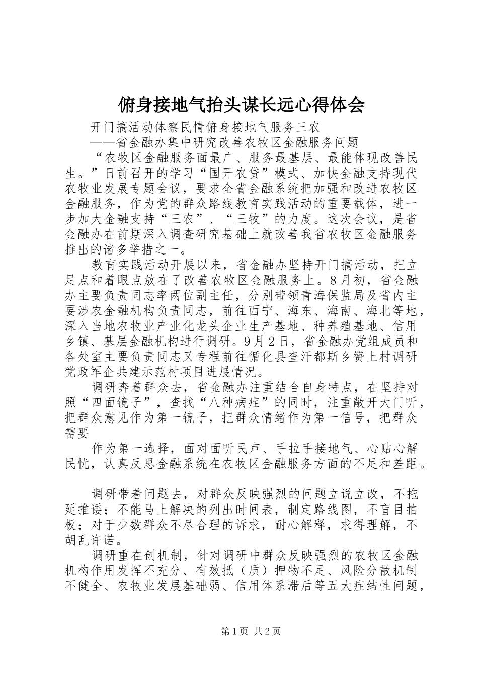 俯身接地气抬头谋长远心得体会_第1页