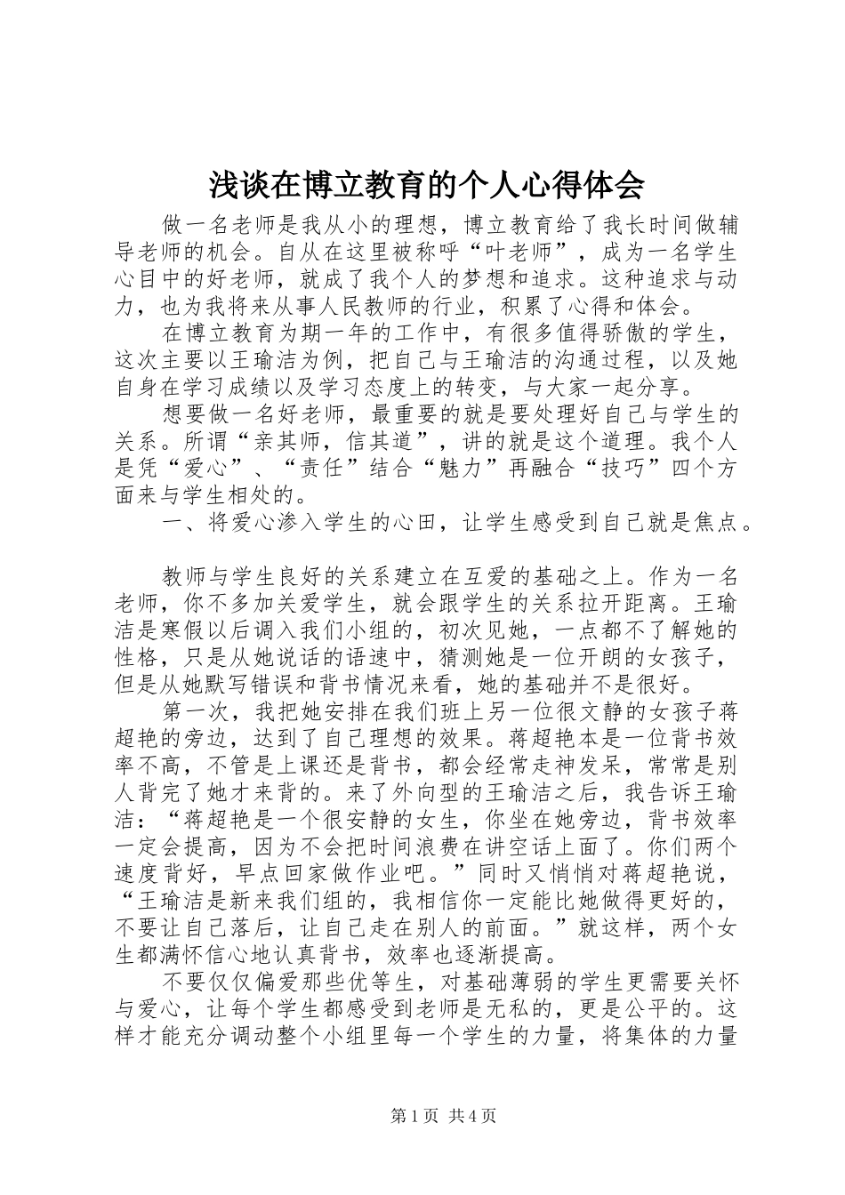 浅谈在博立教育的个人心得体会_第1页