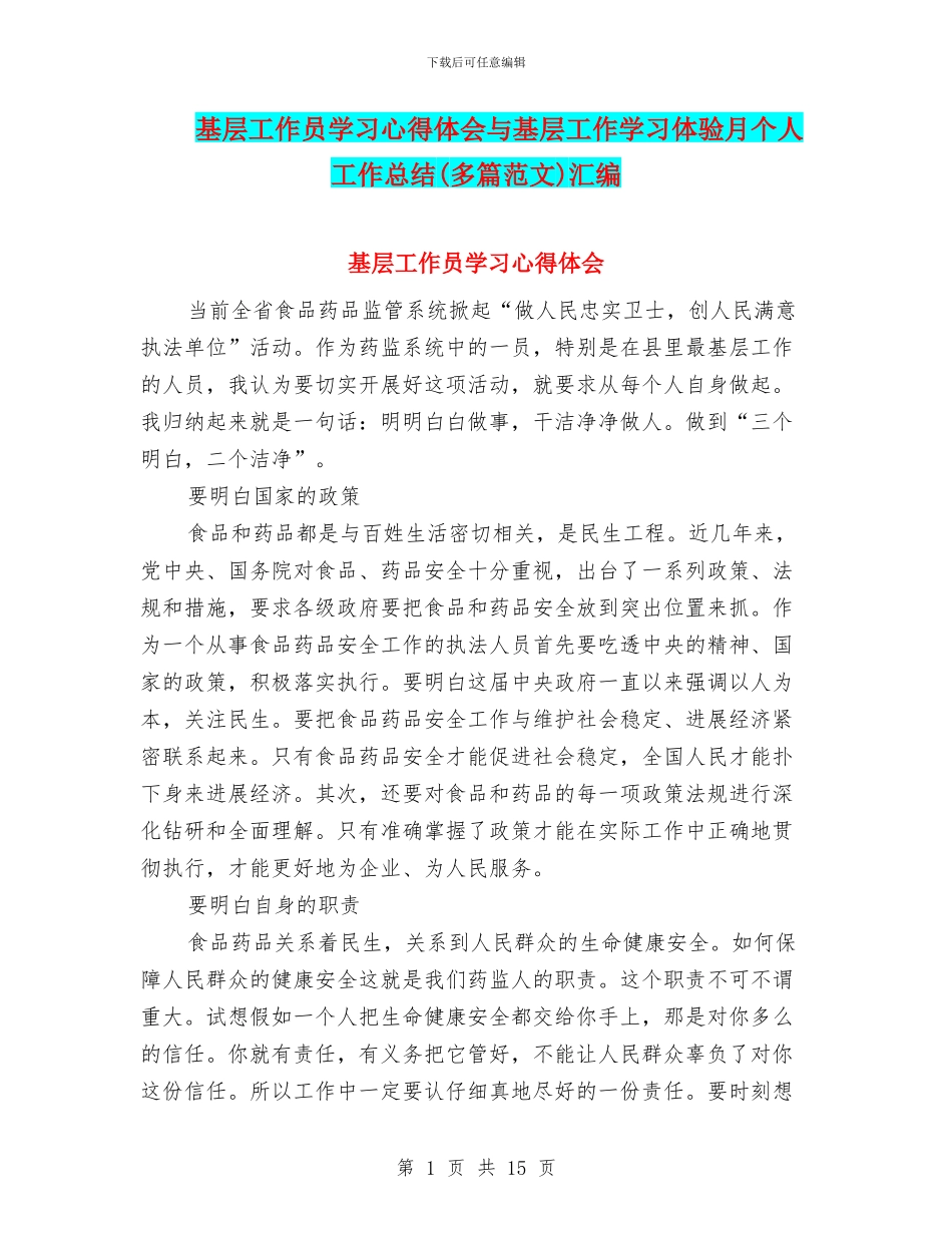 基层工作员学习心得体会与基层工作学习体验月个人工作总结(多篇范文)汇编_第1页