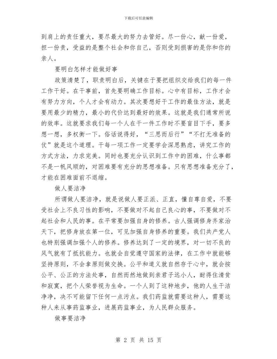 基层工作员学习心得体会与基层工作学习体验月个人工作总结(多篇范文)汇编_第2页