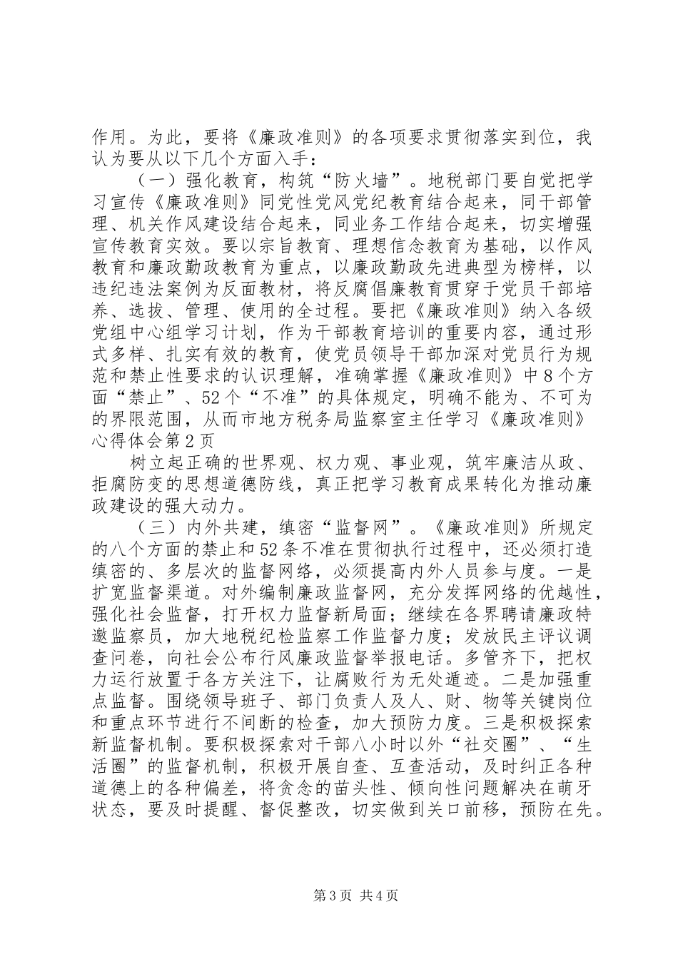 市地方税务局监察室主任学习《廉政准则》心得体会_第3页