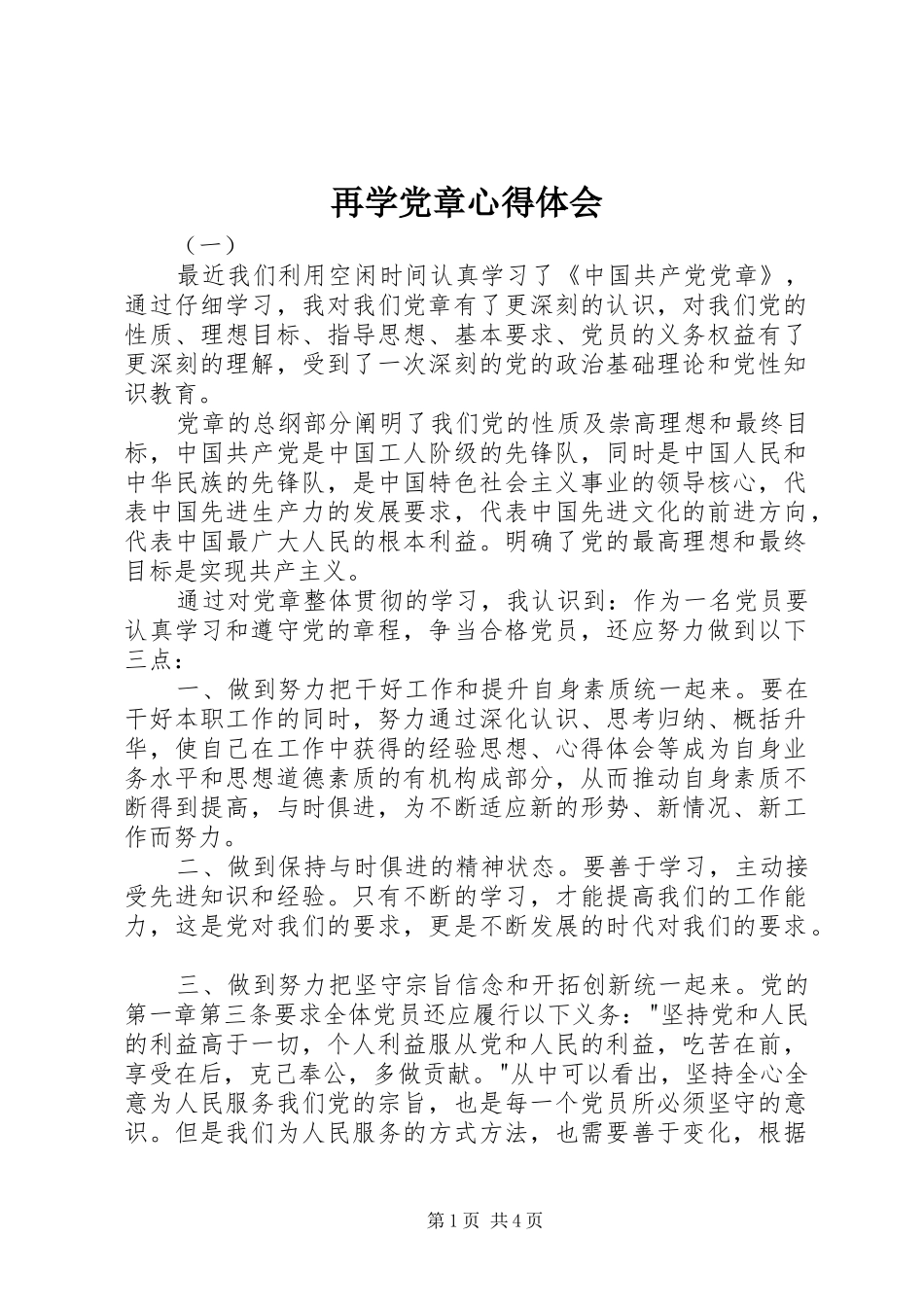 再学党章心得体会_第1页